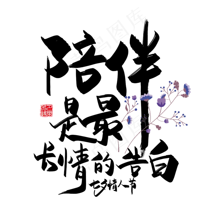手写中国风矢量陪伴是最长情的告白字体设计素材ai矢量模版下载