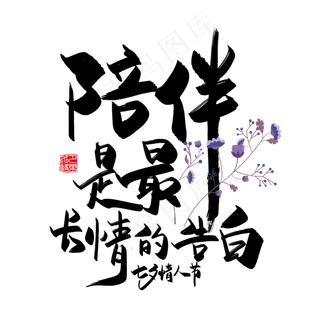 手写中国风矢量陪伴是最长情的告白字体设计素材