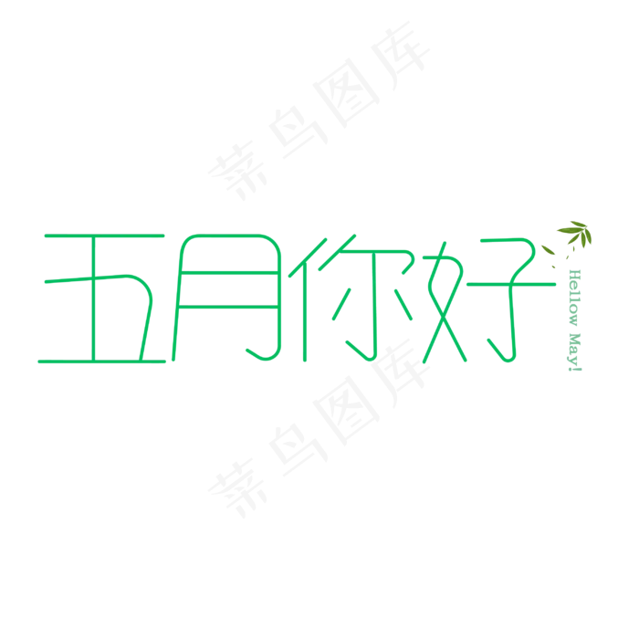 五月绿色清新风格旅游五月你好