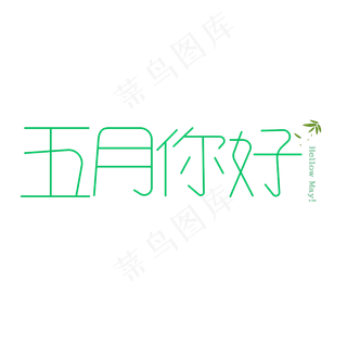 五月绿色清新风格旅游五月你好
