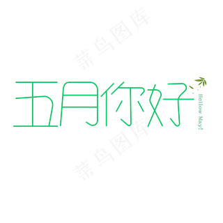 五月绿色清新风格旅游五月你好