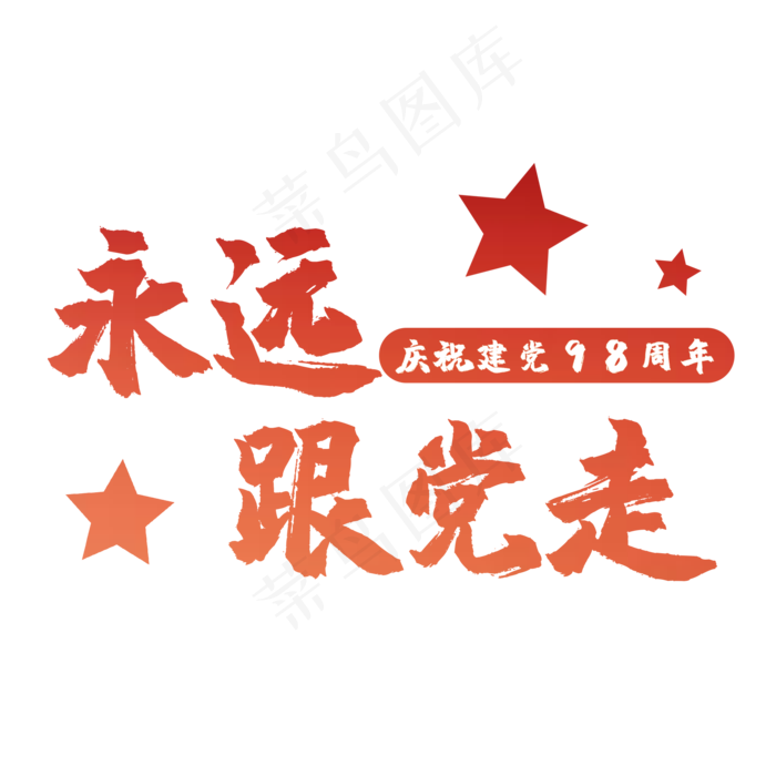 艺术字永远跟党走(2000X2000(DPI:150))psd模版下载
