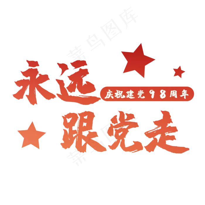 艺术字永远跟党走(2000X2000(DPI:150))psd模版下载