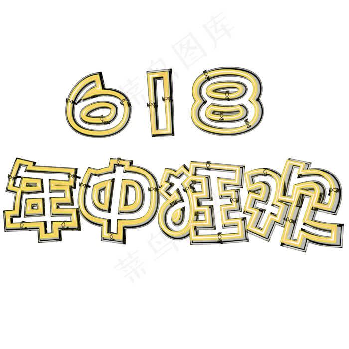 618年终狂欢黄色卡通字体设计(2000X2000(DPI:300))psd模版下载