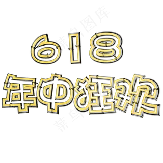 618年终狂欢黄色卡通字体设计