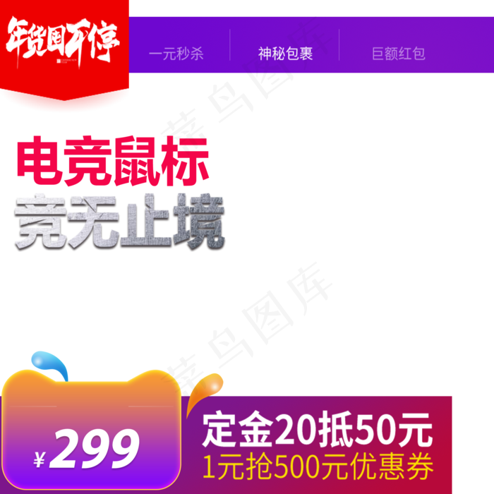 年货节主图,免抠元素(2000*2000px 300 dpi )psd模版下载