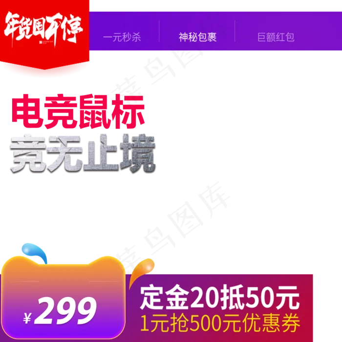 年货节主图,免抠元素(2000*2000px 300 dpi )psd模版下载