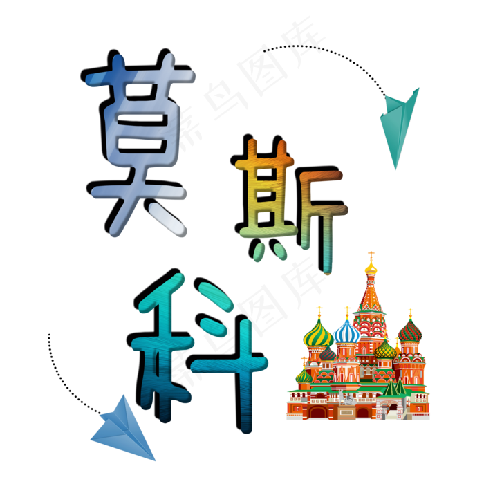 旅游景点莫斯科菜鸟图库艺术字(2000X2000(DPI:300))psd模版下载