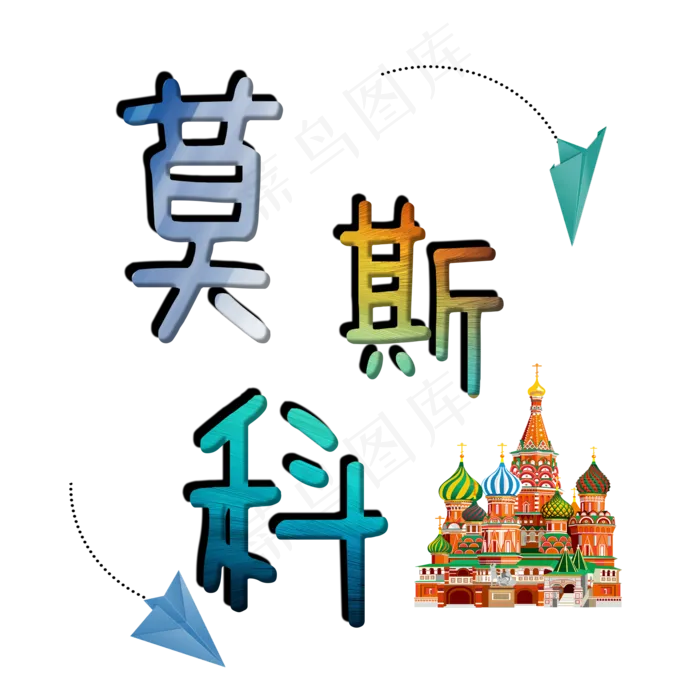 旅游景点莫斯科菜鸟图库艺术字(2000X2000(DPI:300))psd模版下载