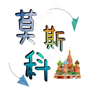 旅游景点莫斯科菜鸟图库艺术字