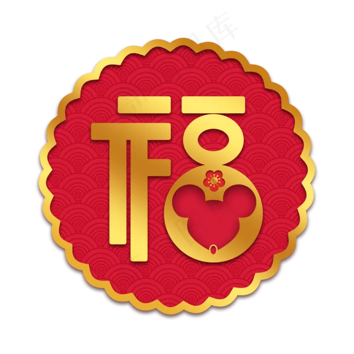 鼠年烫金福字,免抠元素(2000X2000(DPI:300))psd模版下载