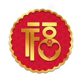 鼠年烫金福字,免抠元素