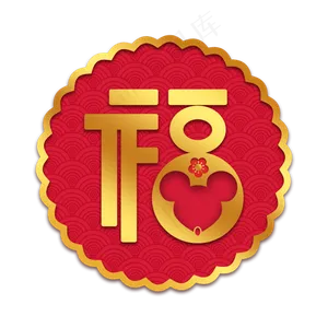 鼠年烫金福字,免抠元素