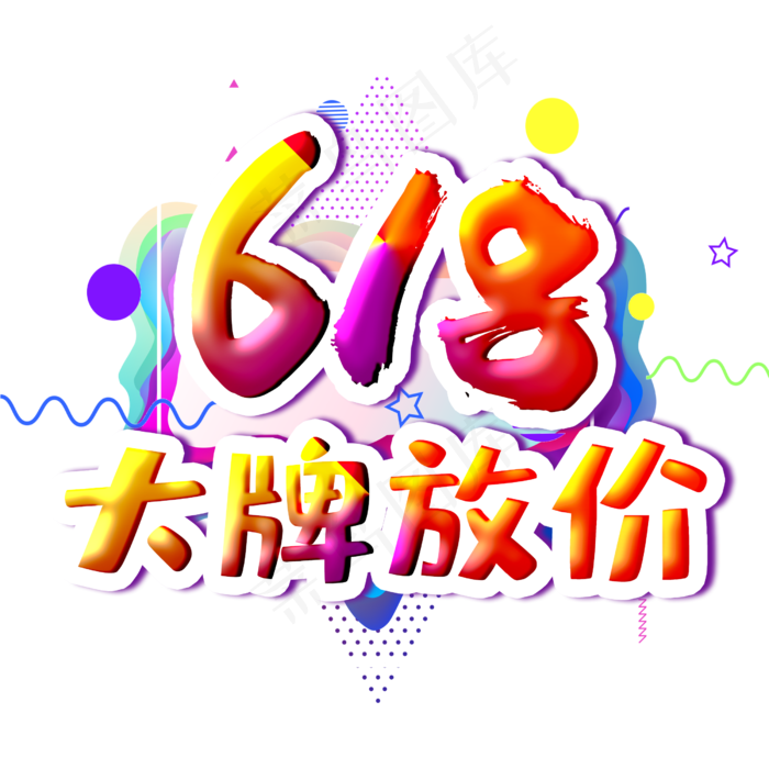 618大牌放价字体设计(2500X2500(DPI:300))psd模版下载