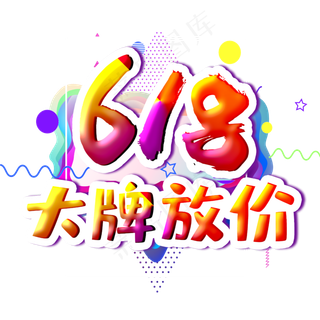 618大牌放价字体设计