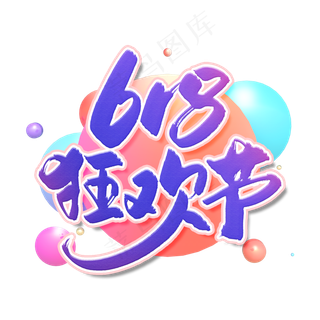 手写紫色618狂欢节毛笔字