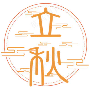 菜鸟图库原创：立秋