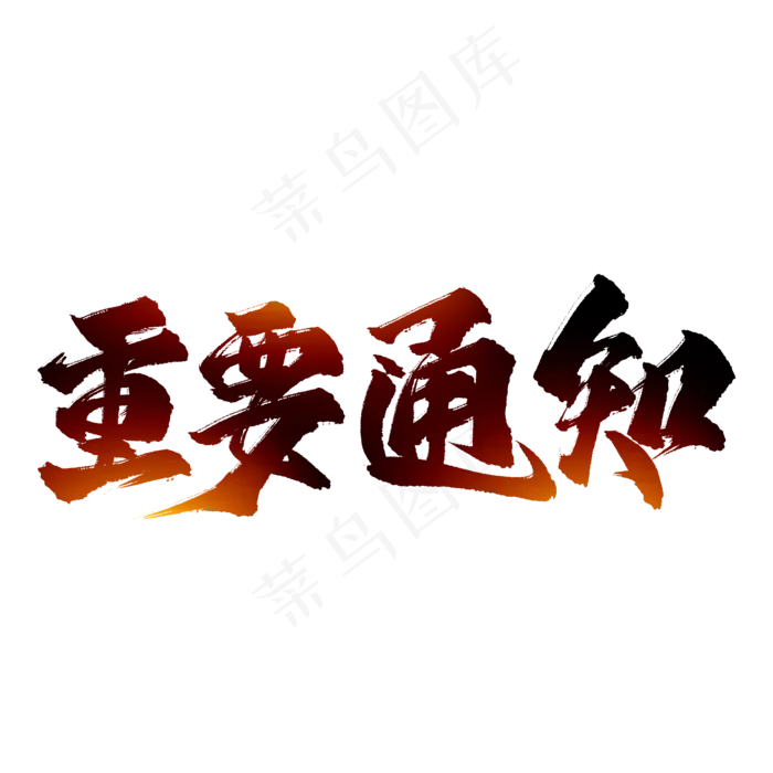 重要通知艺术字(2000X2000(DPI:300))psd模版下载