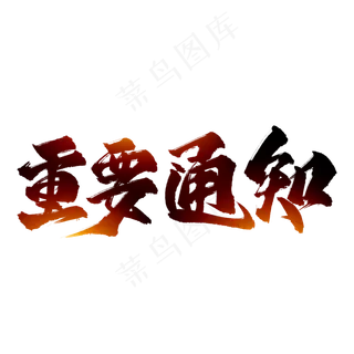 重要通知艺术字