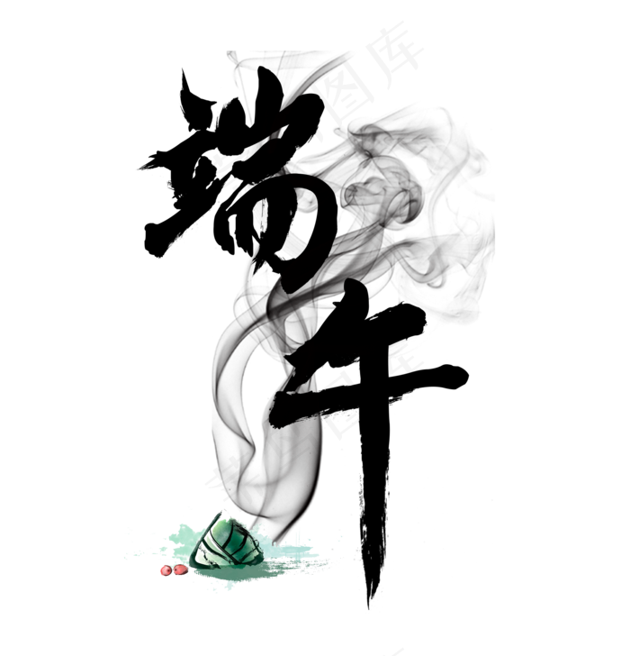 端午(1867X1941(DPI:72))psd模版下载