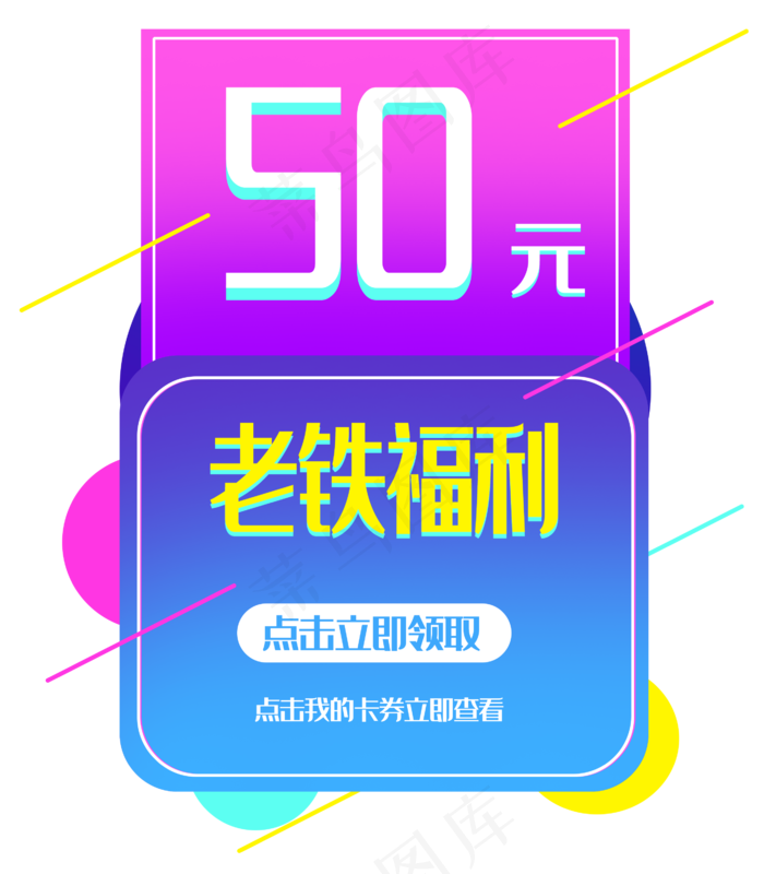 50元优惠券弹出框(2629X3005(DPI:300))psd模版下载