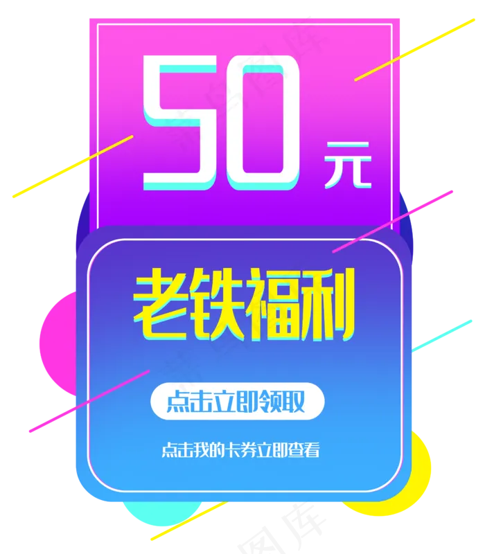 50元优惠券弹出框(2629X3005(DPI:300))psd模版下载