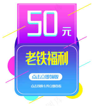 50元优惠券弹出框