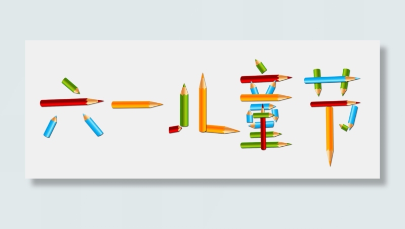 节日儿童节六一儿童节彩色画笔卡通拼接免扣艺术字