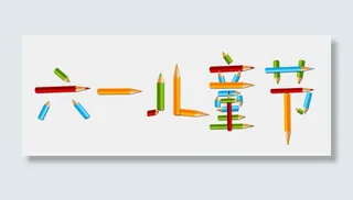 节日儿童节六一儿童节彩色画笔卡通拼接免扣艺术字