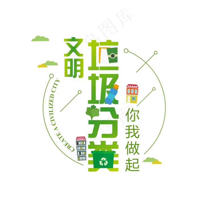 垃圾分类绿色环保主题艺术字(2001*2001px)ai矢量模版下载