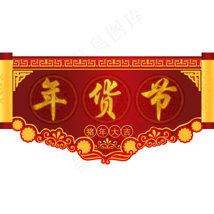 年货节鼠年大吉手绘,免抠元素