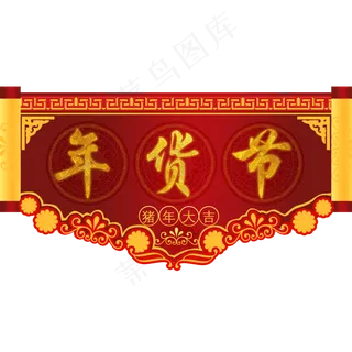 年货节鼠年大吉手绘,免抠元素