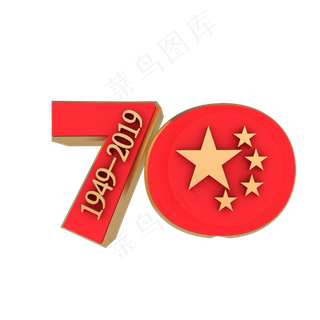 红色立体70周年数字