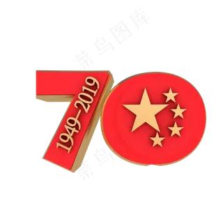 红色立体70周年数字