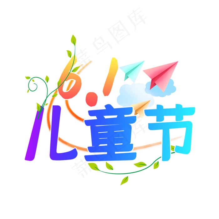61儿童节