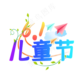61儿童节