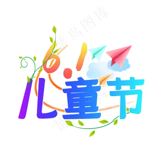 61儿童节