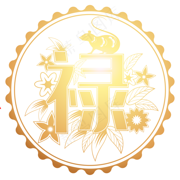 鼠年禄字剪纸,免抠元素(2084*2084px 300 dpi )ai矢量模版下载