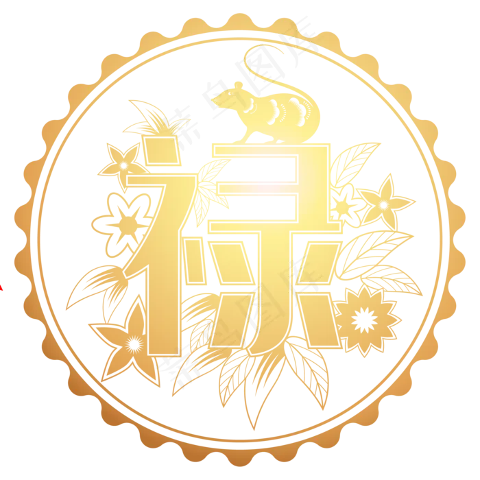 鼠年禄字剪纸,免抠元素(2084*2084px 300 dpi )ai矢量模版下载