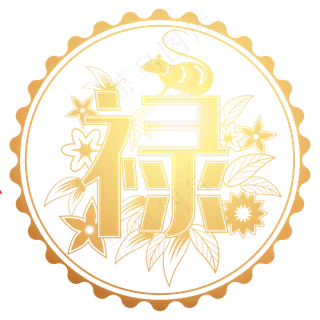 鼠年禄字剪纸,免抠元素