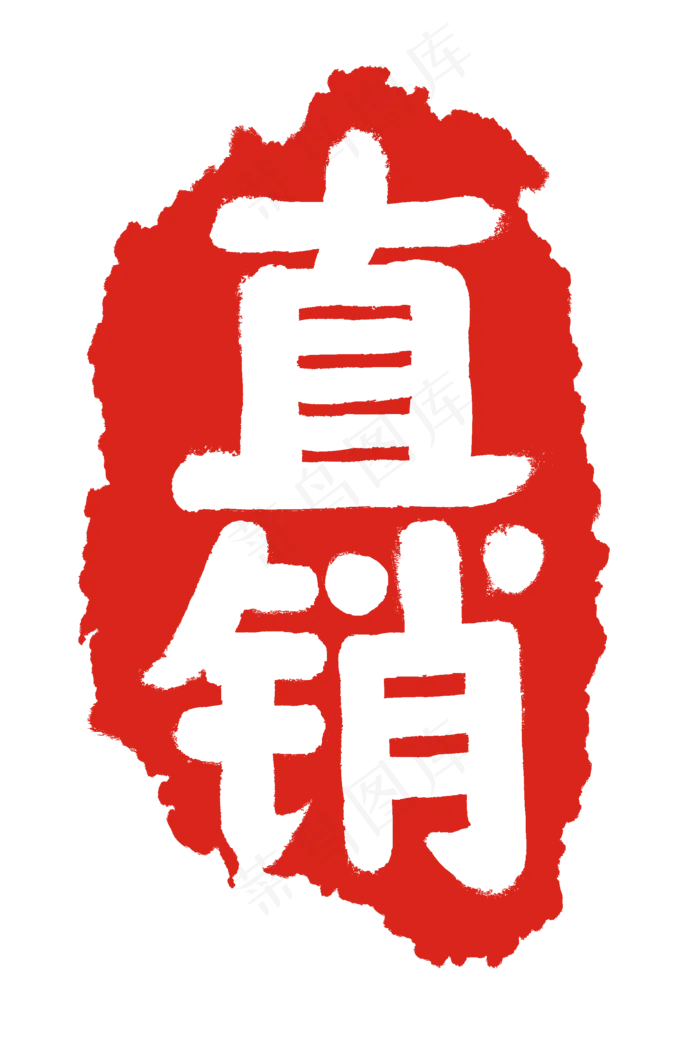 电商淘宝直销印章(2000X3000(DPI:300))psd模版下载
