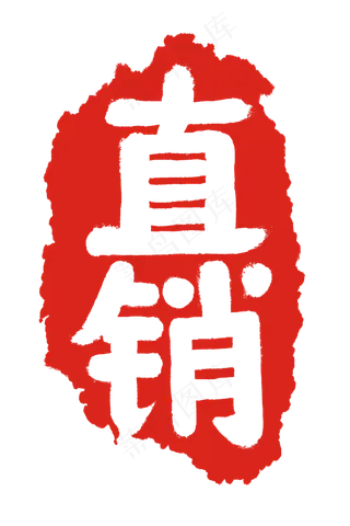 电商淘宝直销印章