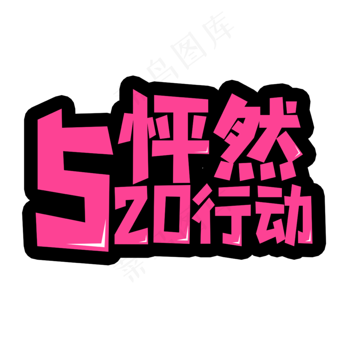 520怦然行动艺术字