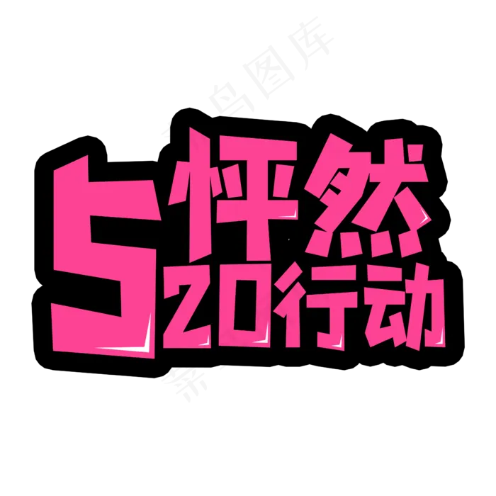 520怦然行动艺术字(2362X2362(DPI:300))psd模版下载