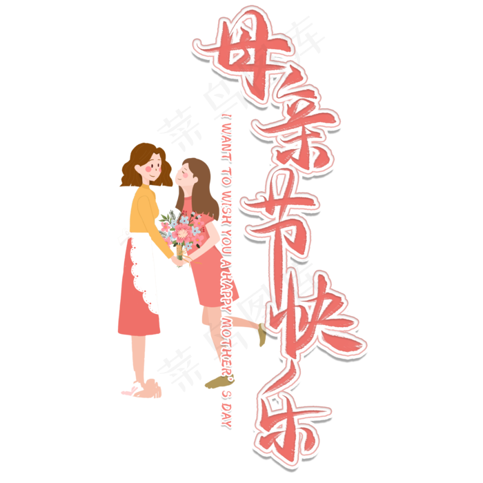 母亲节快乐毛笔艺术字(2480X2480(DPI:300))psd模版下载