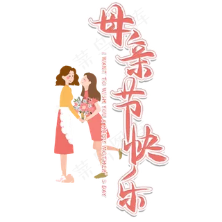 母亲节快乐毛笔艺术字