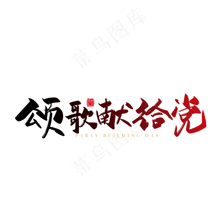 手写矢量颂歌献给党字体设计素材ai矢量模版下载