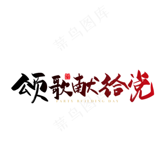 手写矢量颂歌献给党字体设计素材