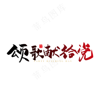 手写矢量颂歌献给党字体设计素材