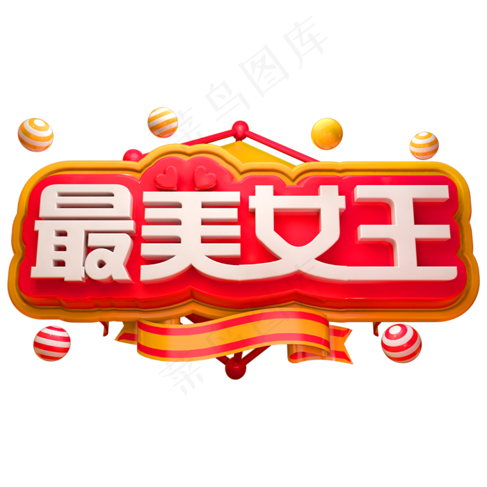 最美女王3D立体字体女王节女神节